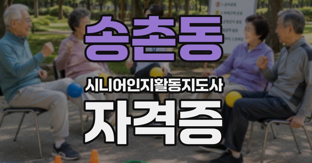 송촌동 시니어인지활동지도사 자격증