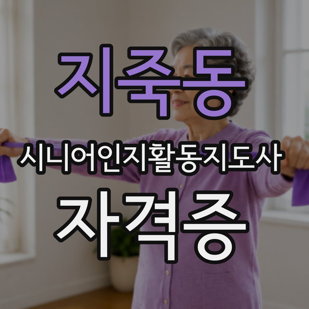 지죽동 시니어인지활동지도사 자격증