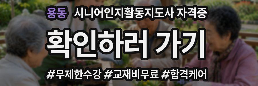 용동 시니어인지활동지도사 자격증