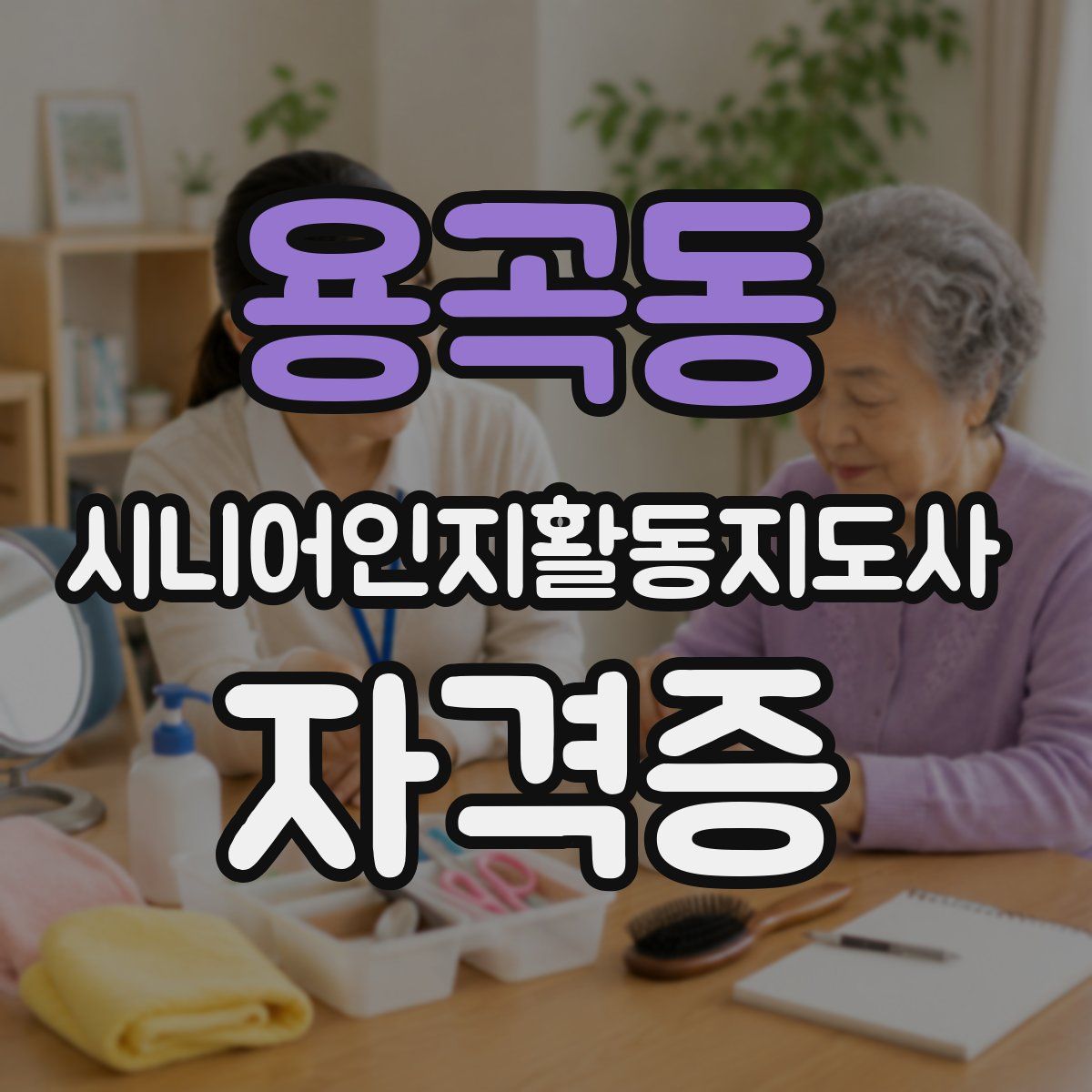 용곡동 시니어인지활동지도사 자격증