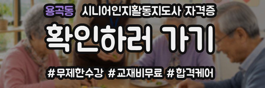 용곡동 시니어인지활동지도사 자격증