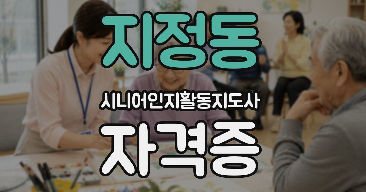 지정동 시니어인지활동지도사 자격증