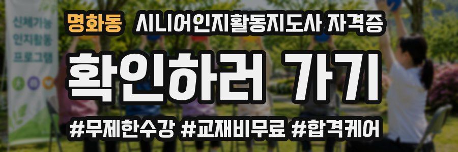명화동 시니어인지활동지도사 자격증