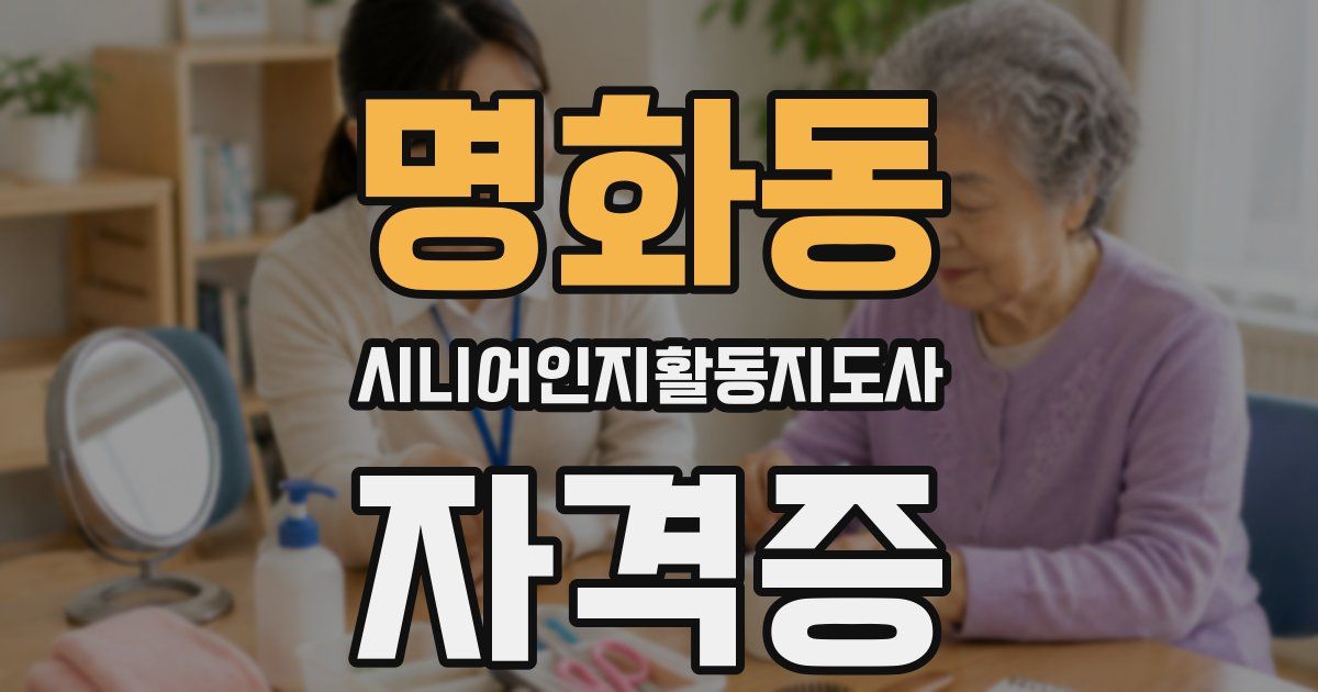 명화동 시니어인지활동지도사 자격증