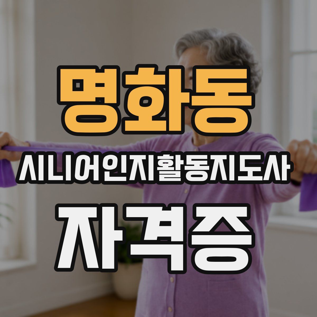 명화동 시니어인지활동지도사 자격증