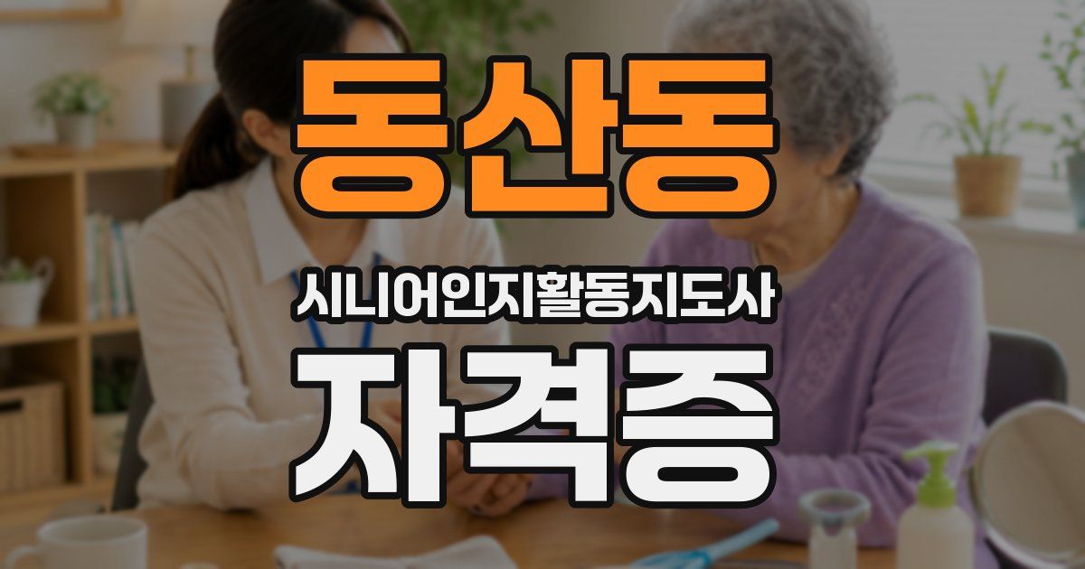 동산동 시니어인지활동지도사 자격증