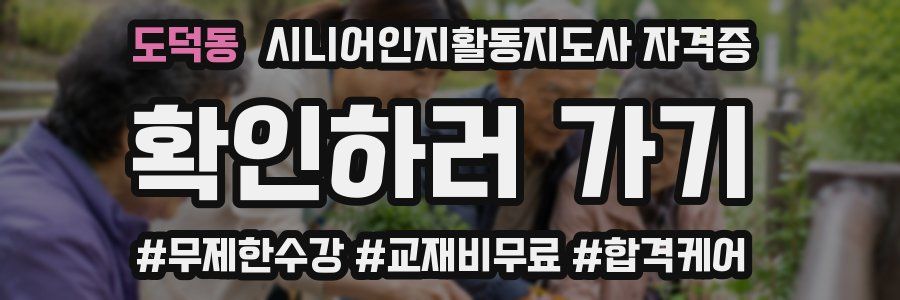 도덕동 시니어인지활동지도사 자격증