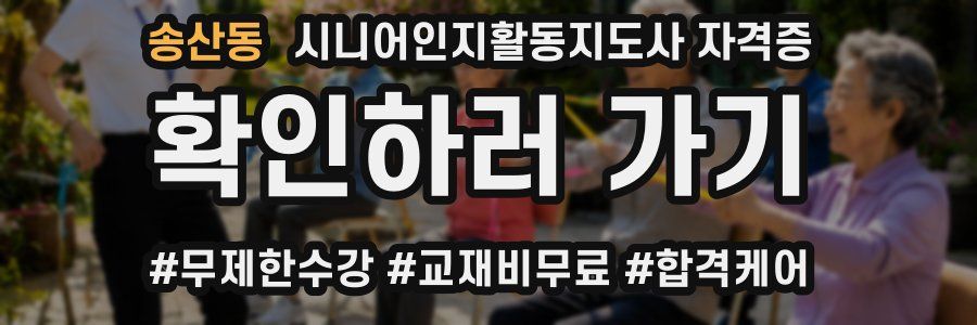 송산동 시니어인지활동지도사 자격증