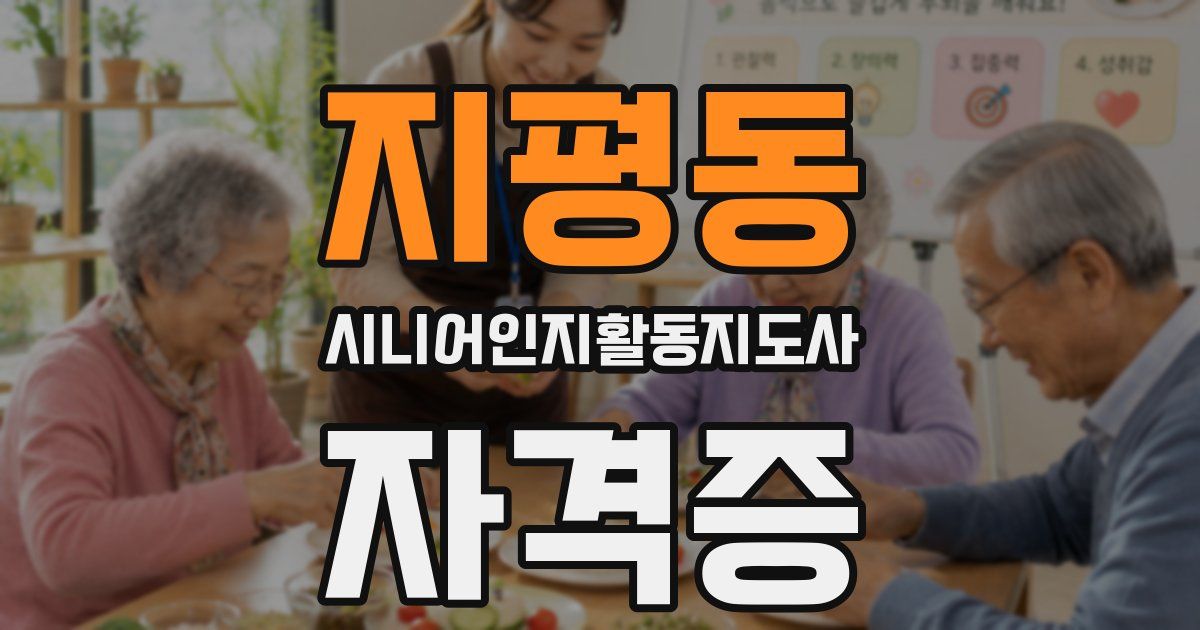 지평동 시니어인지활동지도사 자격증