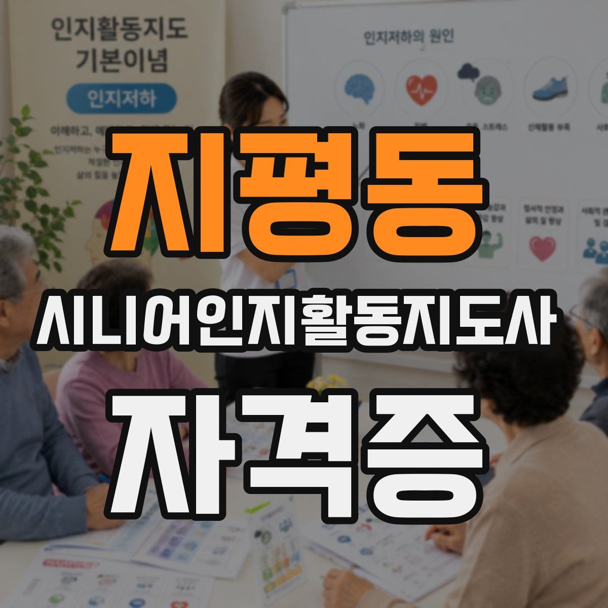 지평동 시니어인지활동지도사 자격증