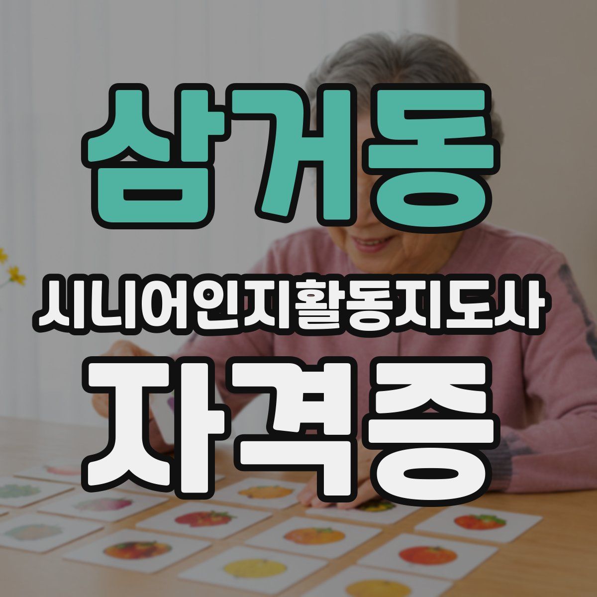 삼거동 시니어인지활동지도사 자격증