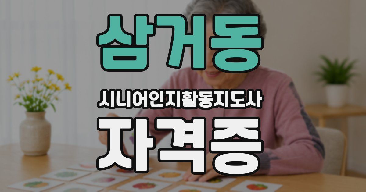 삼거동 시니어인지활동지도사 자격증