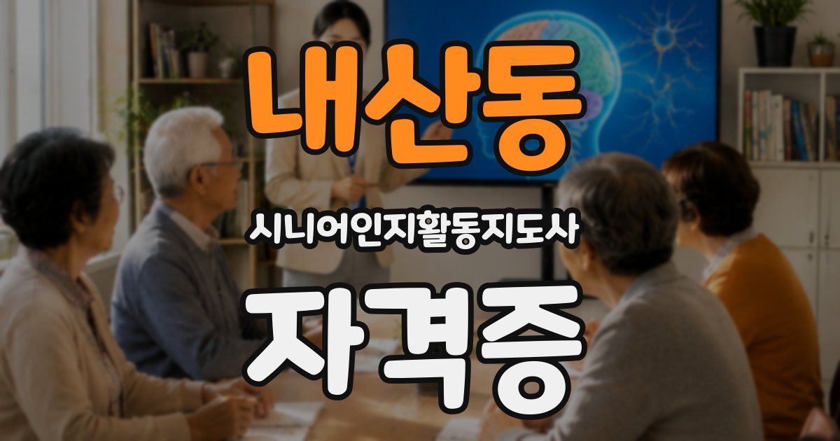 내산동 시니어인지활동지도사 자격증