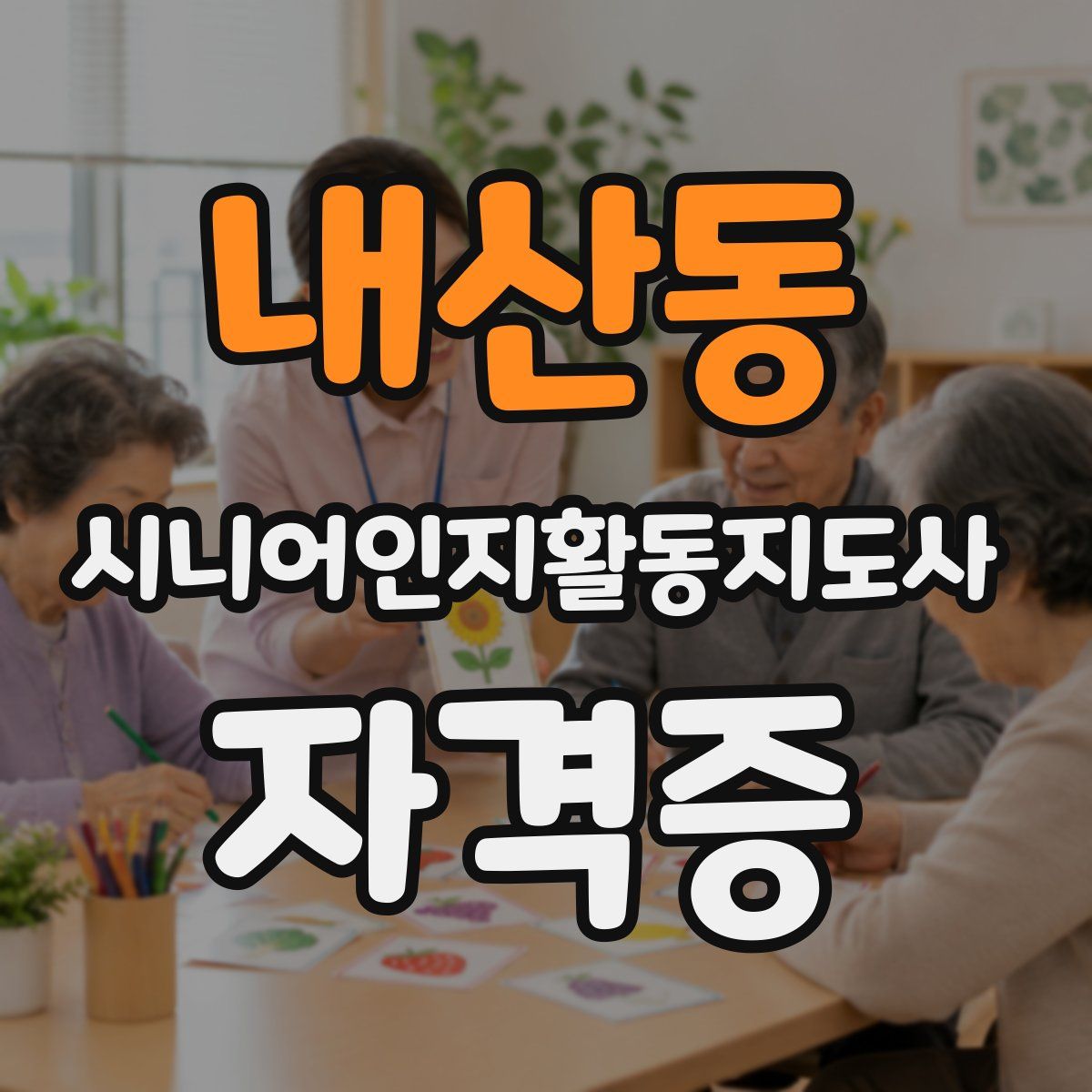 내산동 시니어인지활동지도사 자격증