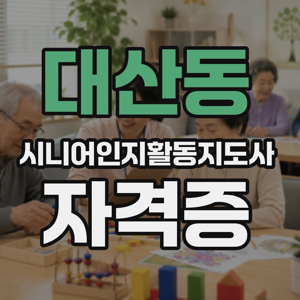 대산동 시니어인지활동지도사 자격증