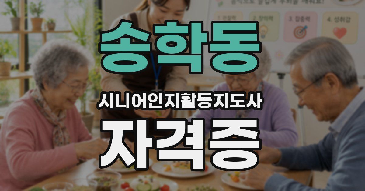 송학동 시니어인지활동지도사 자격증