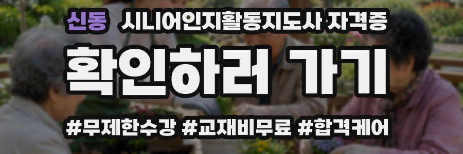 신동 시니어인지활동지도사 자격증