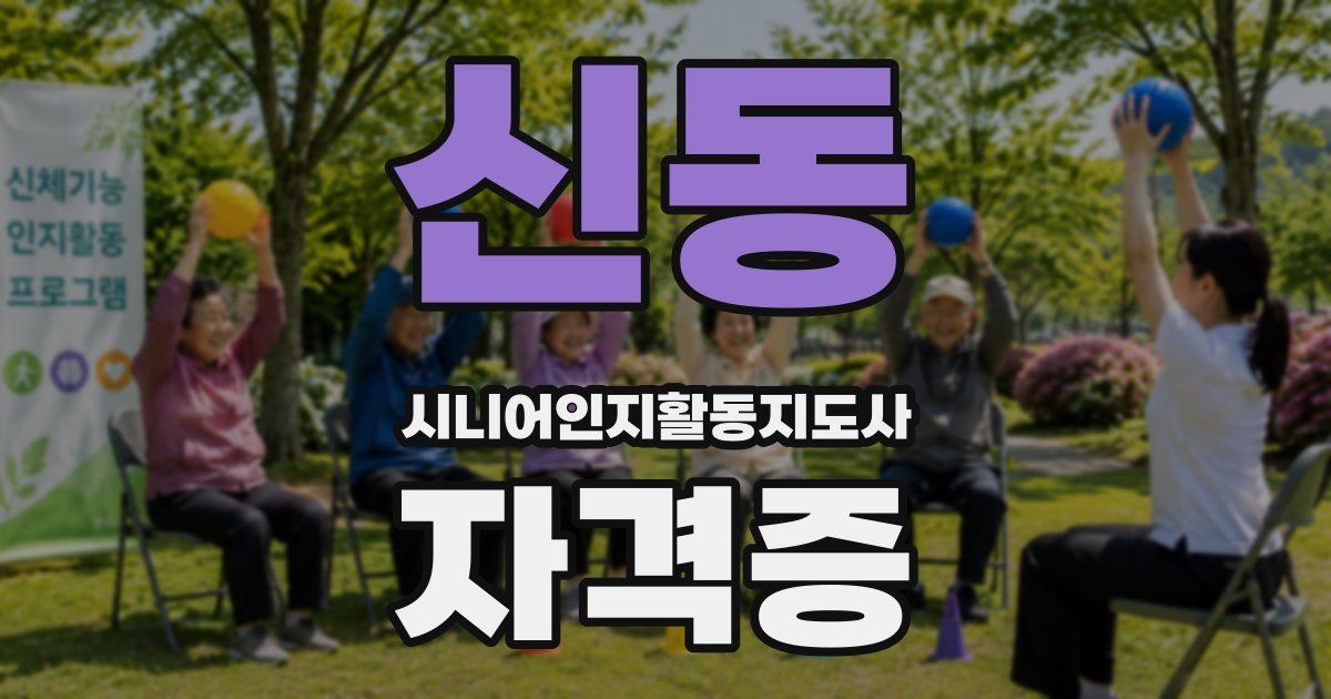 신동 시니어인지활동지도사 자격증