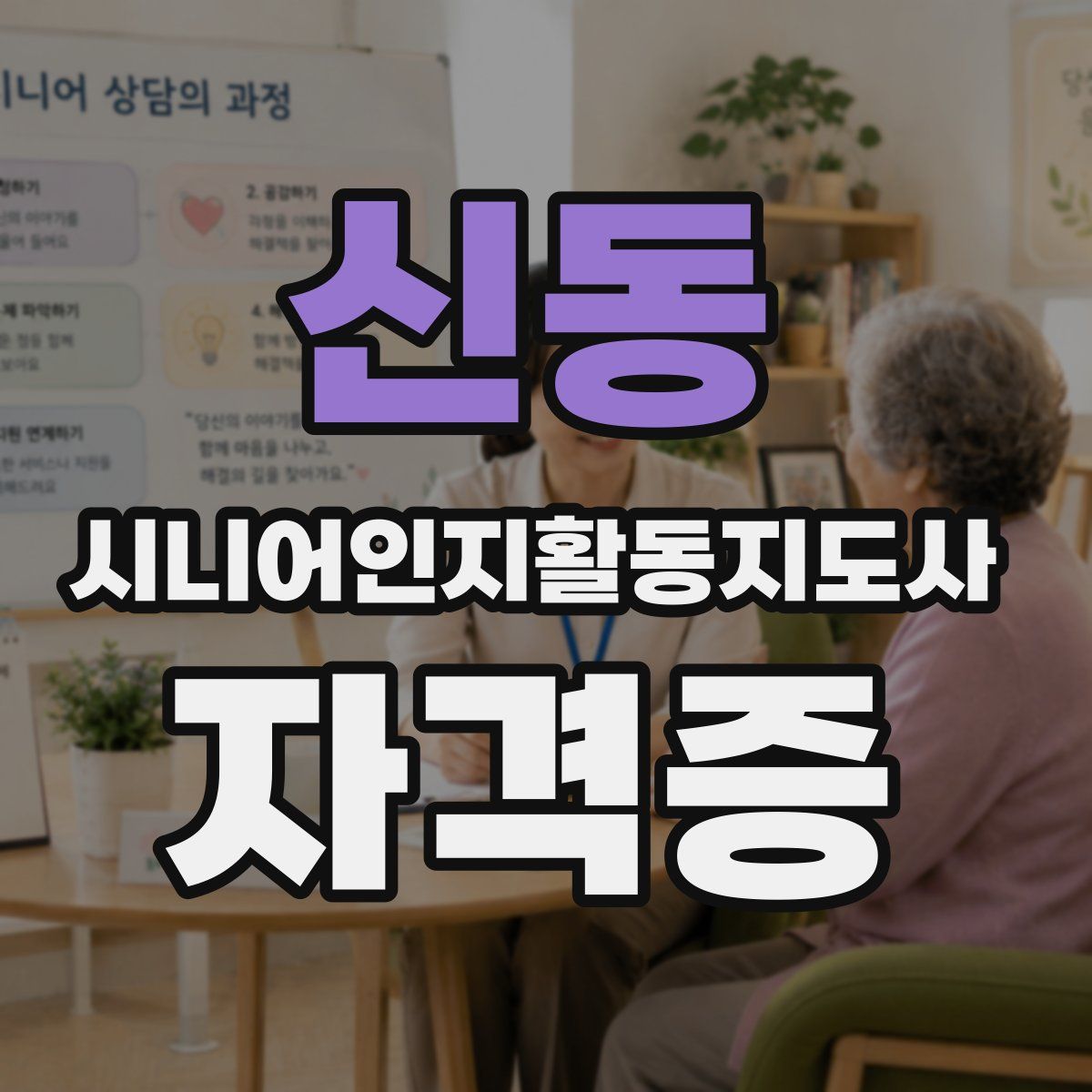 신동 시니어인지활동지도사 자격증