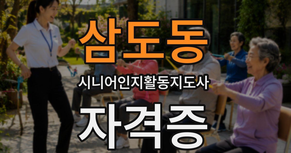 삼도동 시니어인지활동지도사 자격증