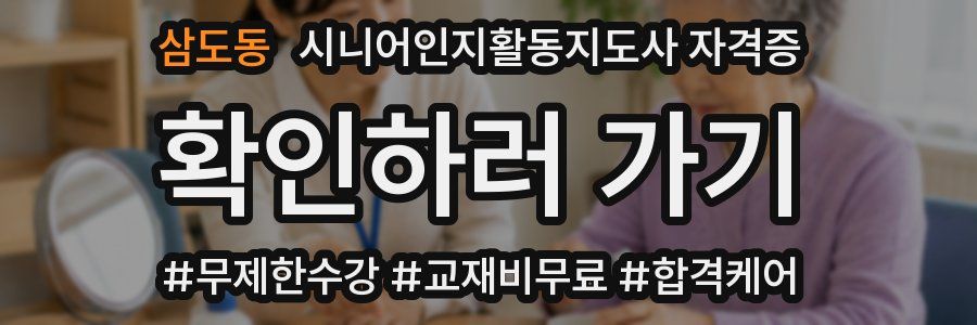 삼도동 시니어인지활동지도사 자격증