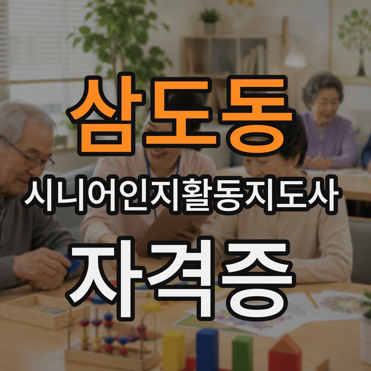 삼도동 시니어인지활동지도사 자격증