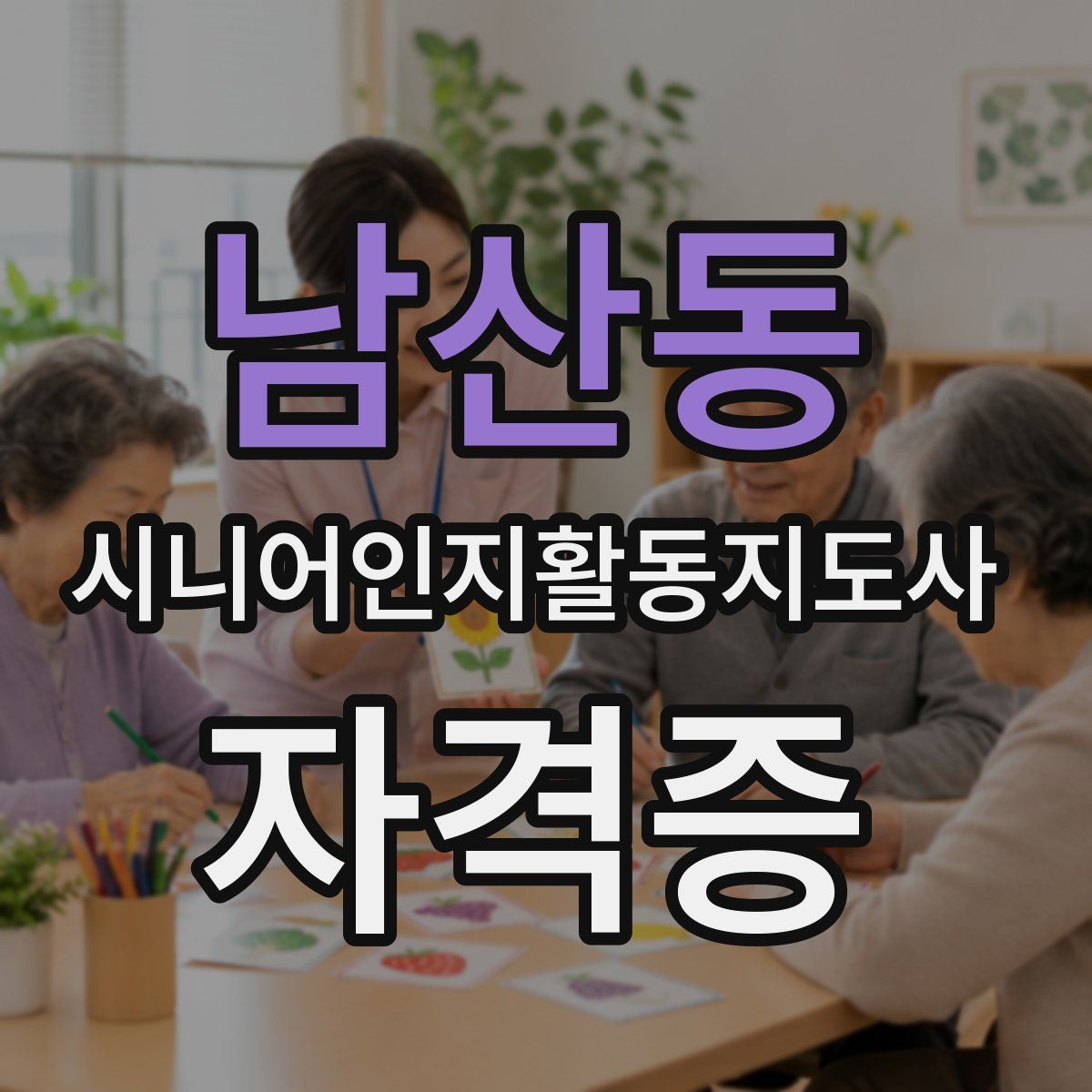 남산동 시니어인지활동지도사 자격증