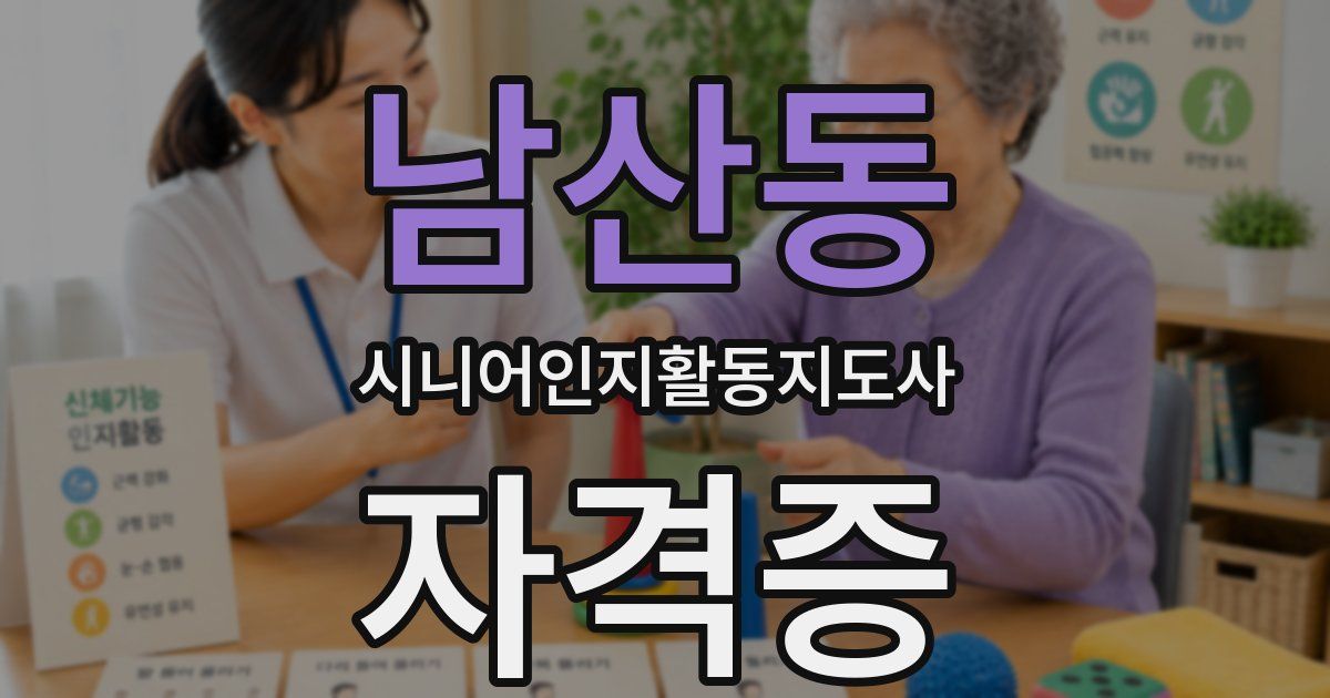 남산동 시니어인지활동지도사 자격증