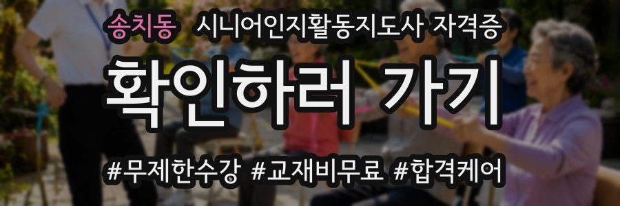 송치동 시니어인지활동지도사 자격증