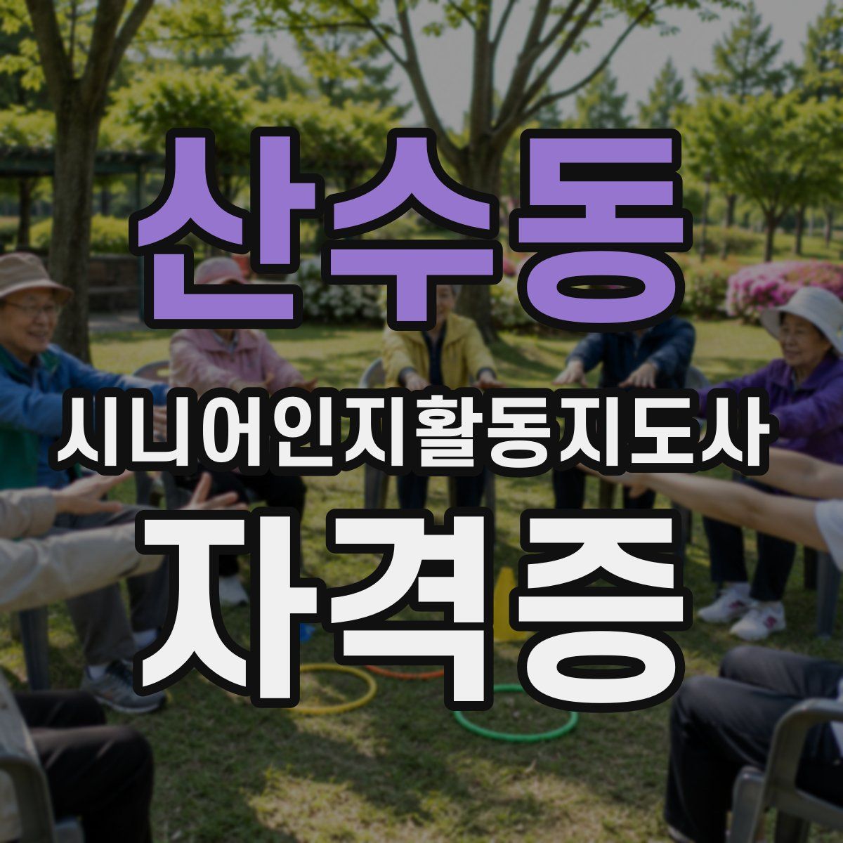 산수동 시니어인지활동지도사 자격증