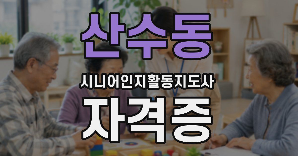 산수동 시니어인지활동지도사 자격증