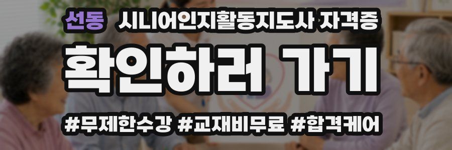 선동 시니어인지활동지도사 자격증