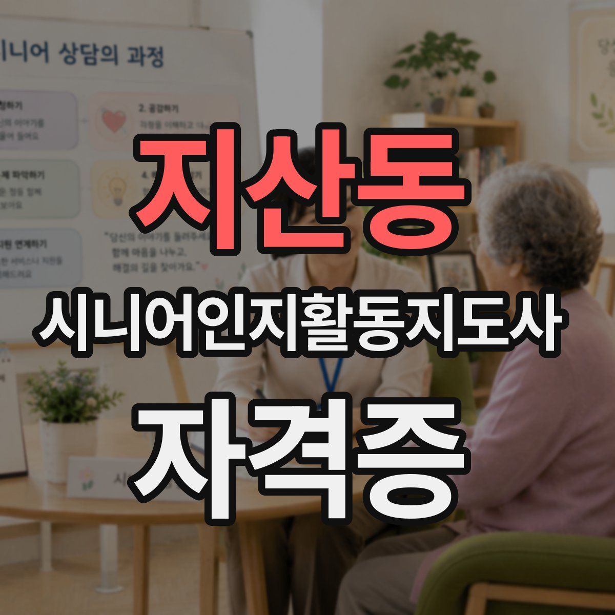 지산동 시니어인지활동지도사 자격증