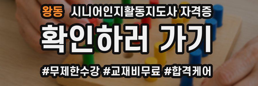 왕동 시니어인지활동지도사 자격증