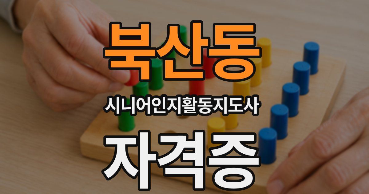 북산동 시니어인지활동지도사 자격증