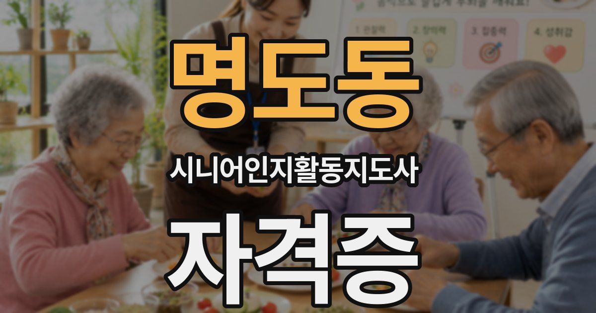 명도동 시니어인지활동지도사 자격증