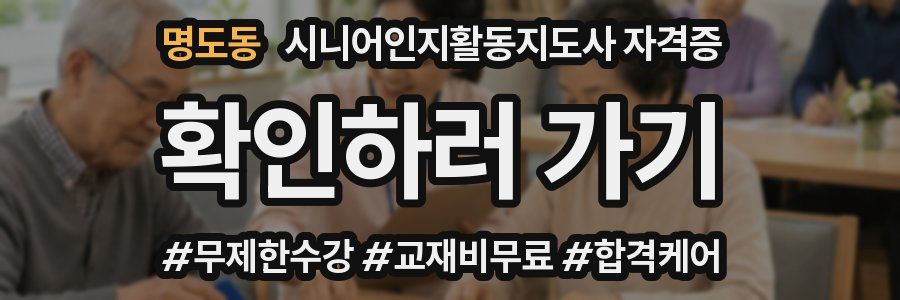 명도동 시니어인지활동지도사 자격증