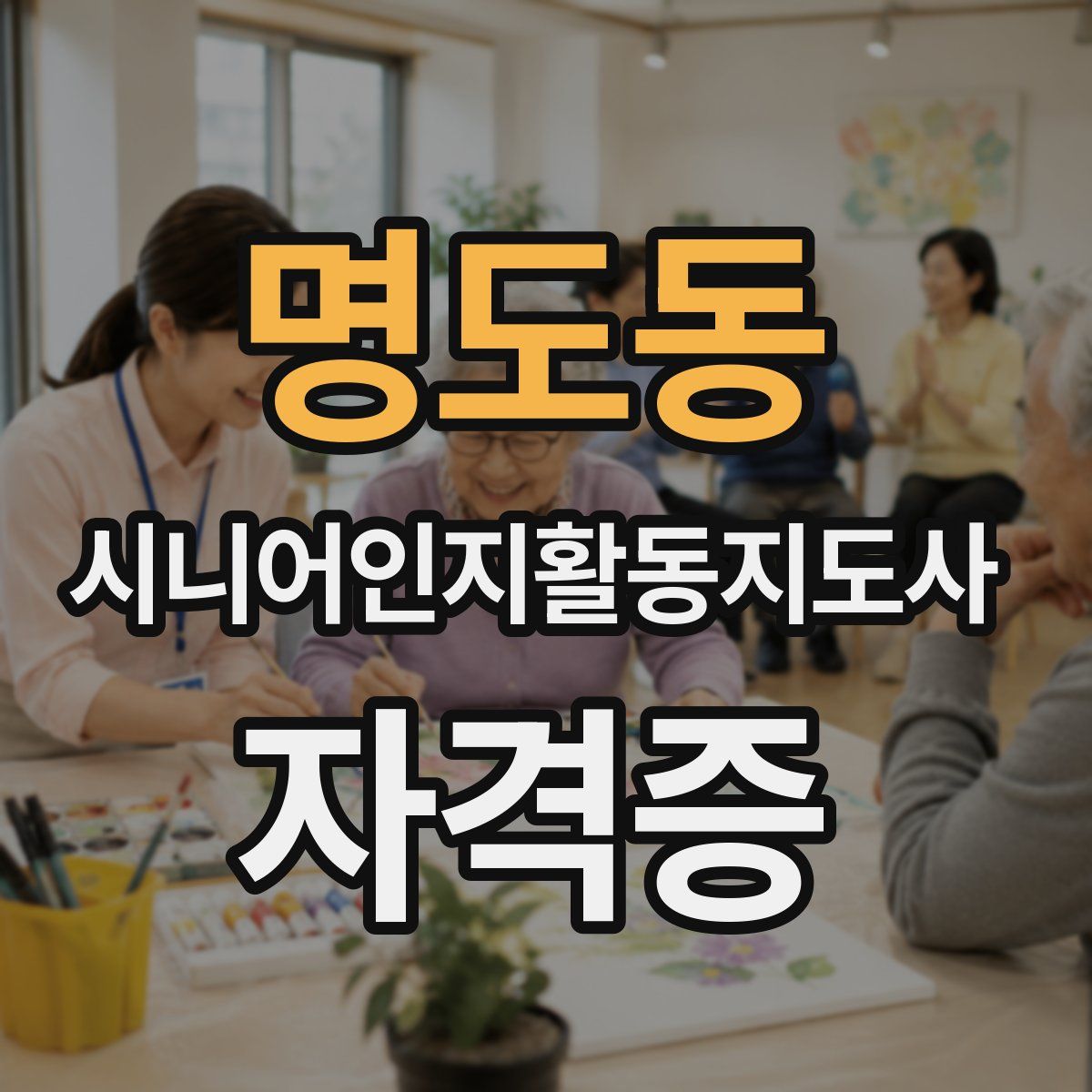 명도동 시니어인지활동지도사 자격증