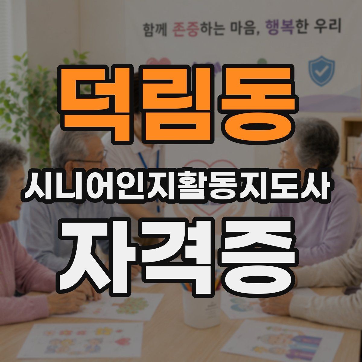 덕림동 시니어인지활동지도사 자격증 공부 범위와 핵심 개념