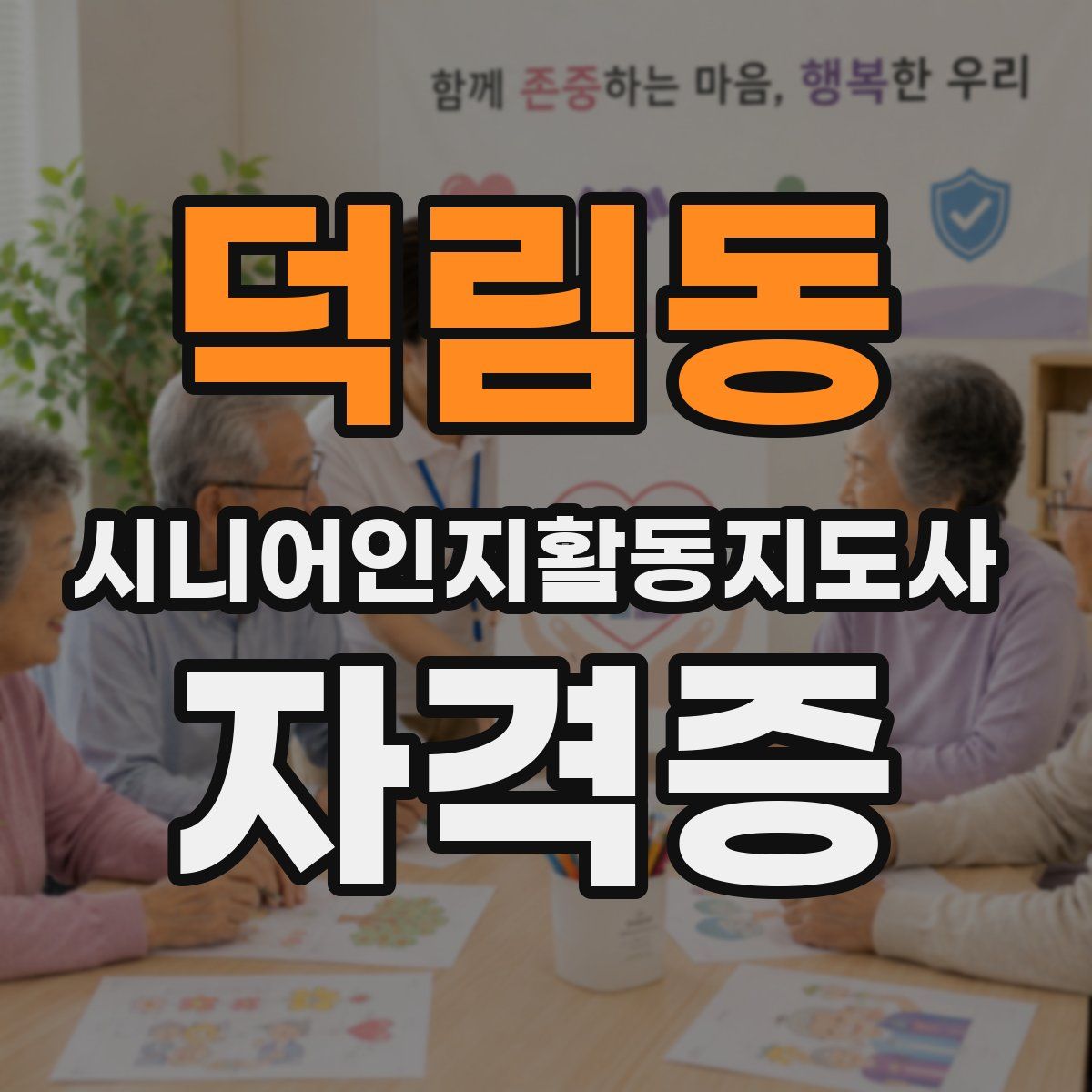 덕림동 시니어인지활동지도사 자격증