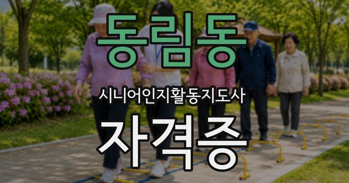 동림동 시니어인지활동지도사 자격증