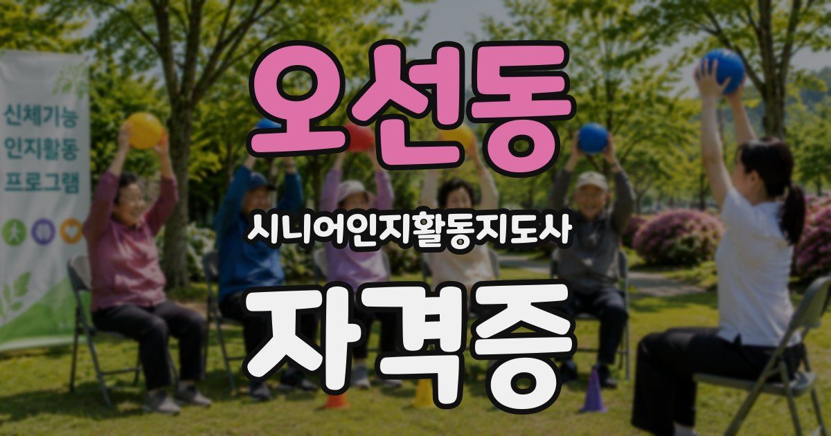 오선동 시니어인지활동지도사 자격증
