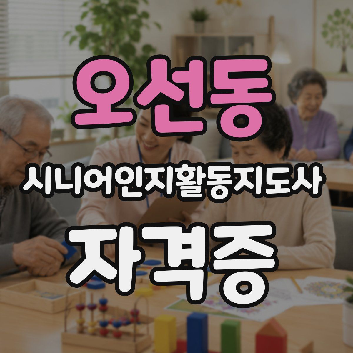 오선동 시니어인지활동지도사 자격증