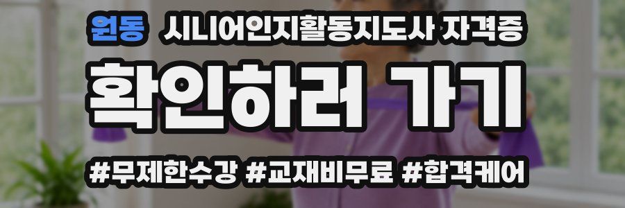 원동 시니어인지활동지도사 자격증