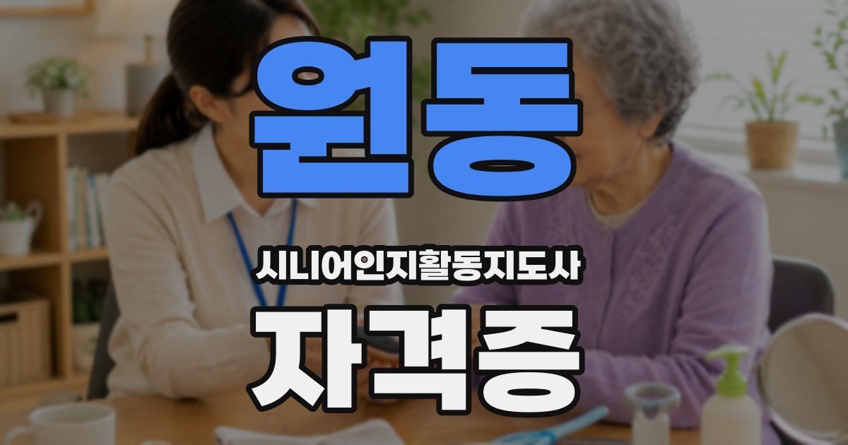 원동 시니어인지활동지도사 자격증