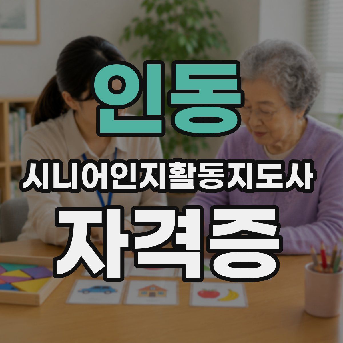 인동 시니어인지활동지도사 자격증
