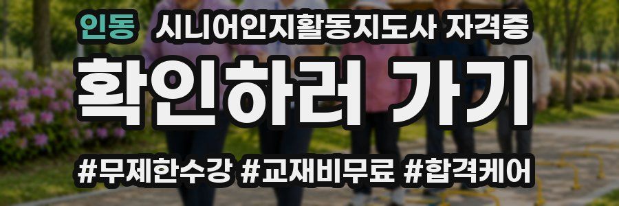 인동 시니어인지활동지도사 자격증