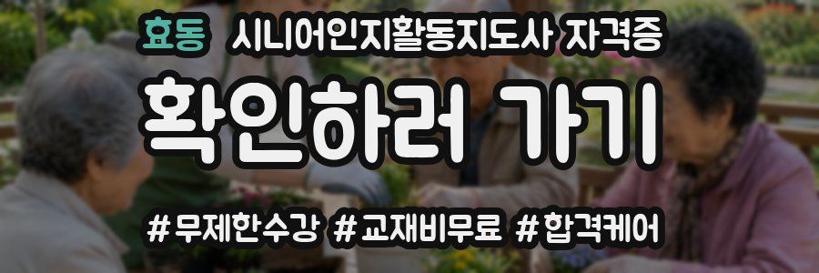 효동 시니어인지활동지도사 자격증