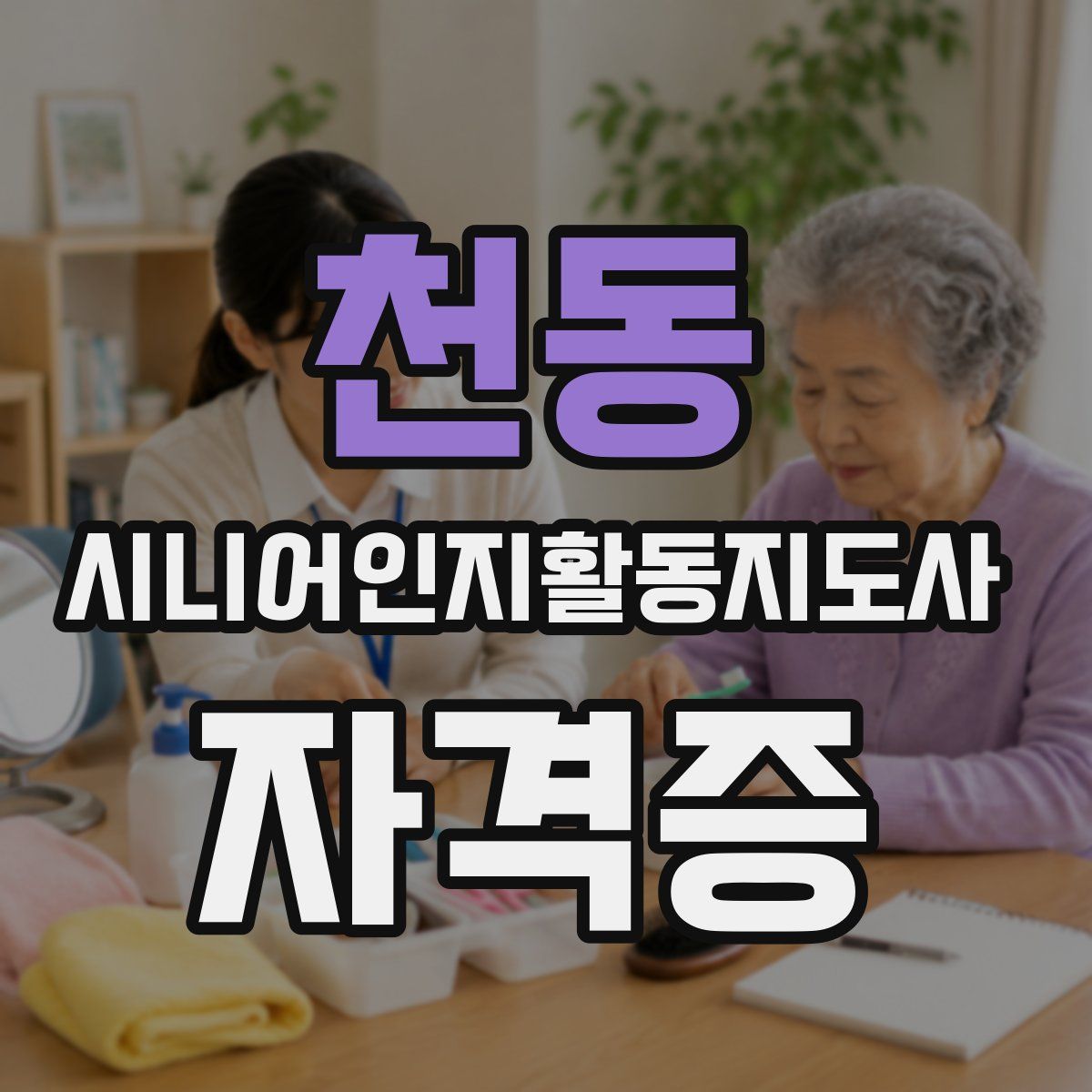 천동 시니어인지활동지도사 자격증