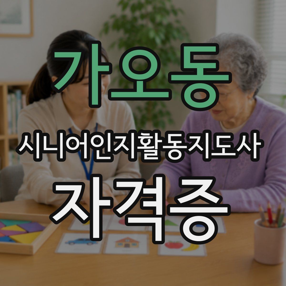 가오동 시니어인지활동지도사 자격증 준비 전 알아두면 좋은 용어